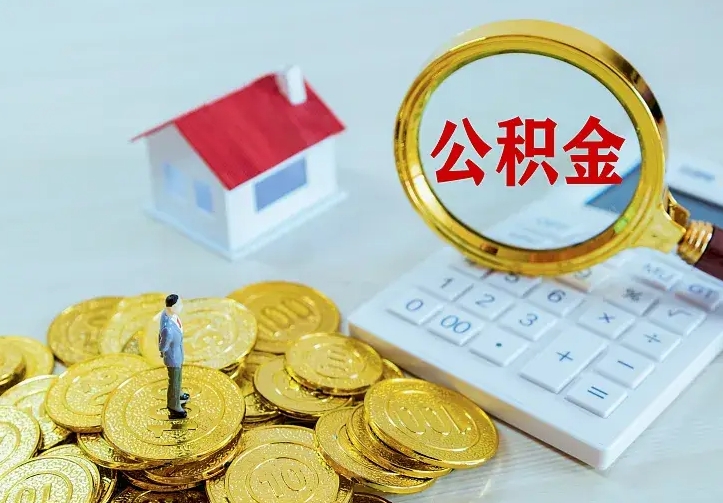 垦利已经有房了想取公积金（已经有房了想取公积金 什么理由）